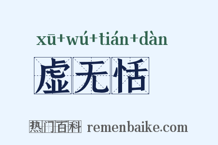 虚无恬惔是什么意思的图片